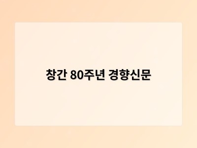 창간 80주년 경향신문