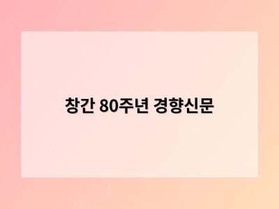 창간 80주년 경향신문