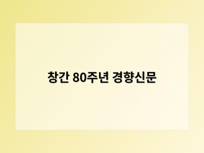 창간 80주년 경향신문