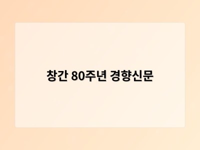 창간 80주년 경향신문