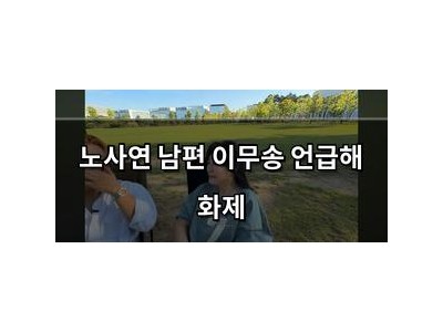 노사연 남편 이무송 언급해 화제