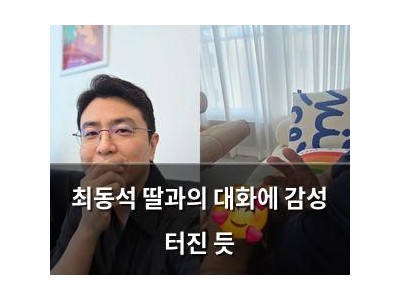 최동석 딸과의 대화에 감성 터진 듯
