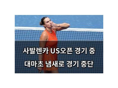 사발렌카 US오픈 경기 중 대마초 냄새로 경기 중단