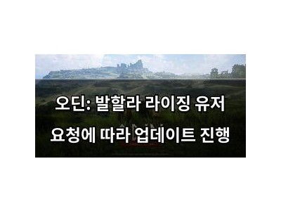 오딘: 발할라 라이징 유저 요청에 따라 업데이트 진행
