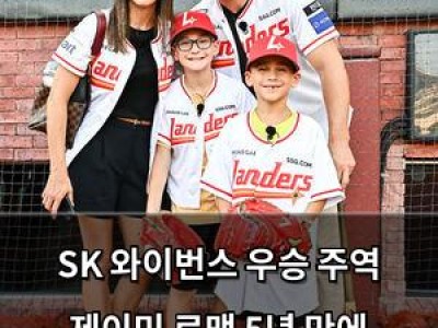 SK 와이번스 우승 주역 제이미 로맥 5년 만에 SSG 랜더스필드 재방문