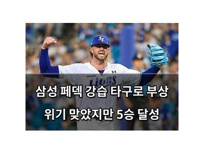 삼성 페덱 강습 타구로 부상 위기 맞았지만 5승 달성