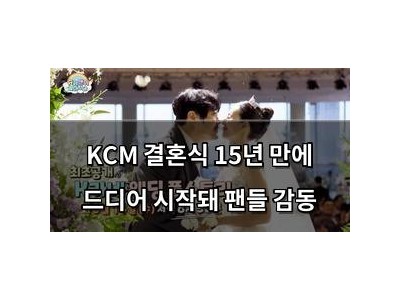 KCM 결혼식 15년 만에 드디어 시작돼 팬들 감동