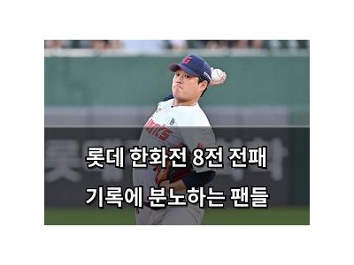 롯데 한화전 8전 전패 기록에 분노하는 팬들