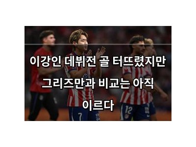 이강인 데뷔전 골 터뜨렸지만 그리즈만과 비교는 아직 이르다