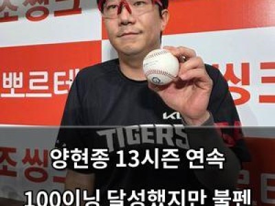 양현종 13시즌 연속 100이닝 달성했지만 불펜 투수들에 미안함