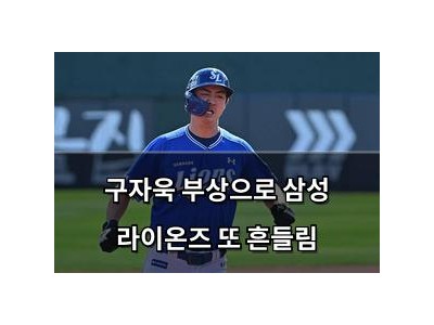 구자욱 부상으로 삼성 라이온즈 또 흔들림