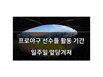 프로야구 선수들 활동 기간 일주일 앞당겨져