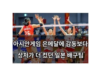 아시안게임 은메달에 감동보다 상처가 더 컸던 일본 배구팀