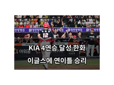KIA 4연승 달성 한화 이글스에 연이틀 승리