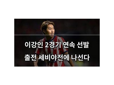 이강인 2경기 연속 선발 출전 세비야전에 나선다