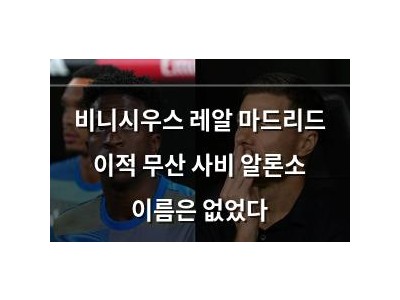 비니시우스 레알 마드리드 이적 무산 사비 알론소 이름은 없었다