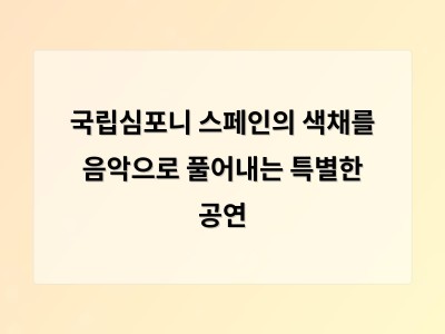 국립심포니 스페인의 색채를 음악으로 풀어내는 특별한 공연