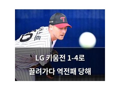 LG 키움전 1-4로 끌려가다 역전패 당해