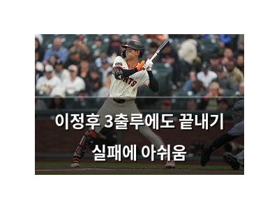 이정후 3출루에도 끝내기 실패에 아쉬움