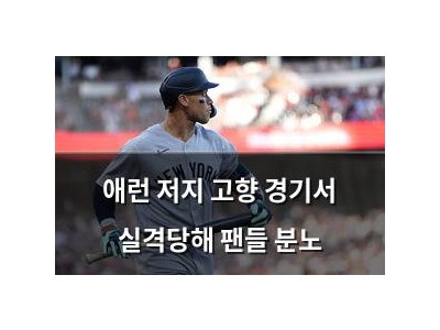 애런 저지 고향 경기서 실격당해 팬들 분노