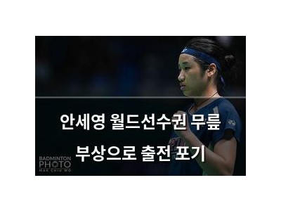 안세영 월드선수권 무릎 부상으로 출전 포기