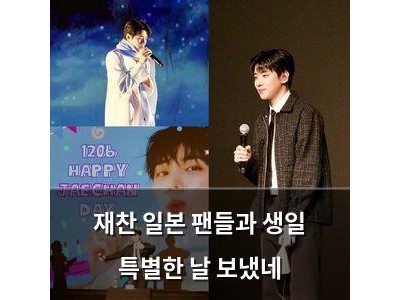 재찬 일본 팬들과 생일 특별한 날 보냈네