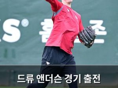 드류 앤더슨 경기 출전 결정에 SSG 팬들 기대감 높아져