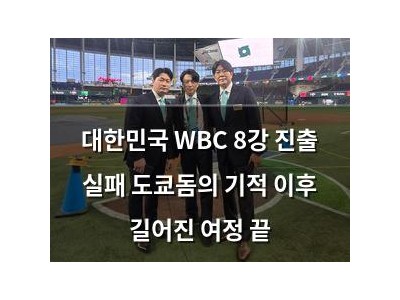 대한민국 WBC 8강 진출 실패 도쿄돔의 기적 이후 길어진 여정 끝