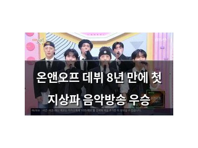 온앤오프 데뷔 8년 만에 첫 지상파 음악방송 우승