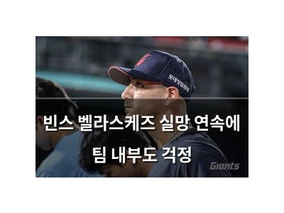 빈스 벨라스케즈 실망 연속에 팀 내부도 걱정