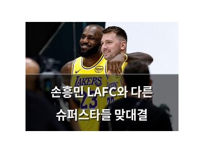 손흥민 LAFC와 다른 슈퍼스타들 맞대결