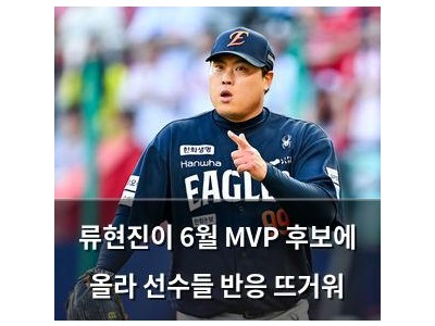 류현진이 6월 MVP 후보에 올라 선수들 반응 뜨거워