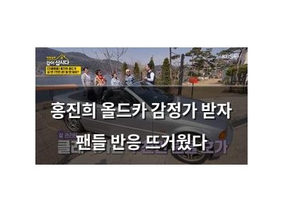 홍진희 올드카 감정가 받자 팬들 반응 뜨거웠다