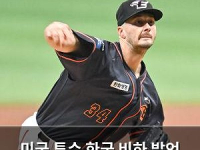 미국 투수 한국 비하 발언 후 고우석 경쟁자 됐다