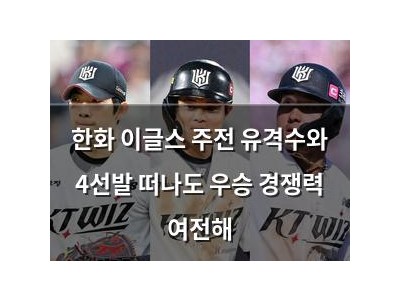 한화 이글스 주전 유격수와 4선발 떠나도 우승 경쟁력 여전해