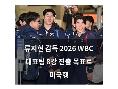류지현 감독 2026 WBC 대표팀 8강 진출 목표로 미국행