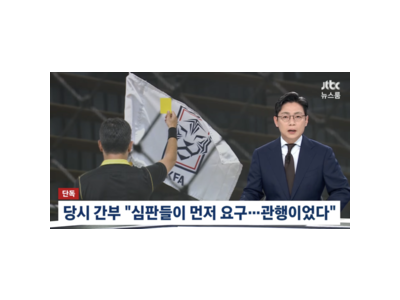 2011년 축구대표팀 경기 외국인 심판 성접대 사실로 드러나