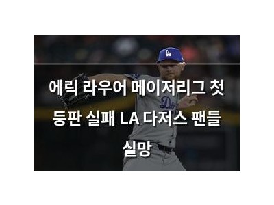 에릭 라우어 메이저리그 첫 등판 실패 LA 다저스 팬들 실망