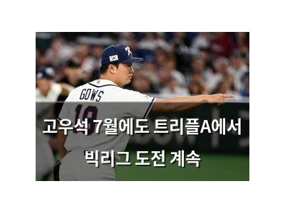 고우석 7월에도 트리플A에서 빅리그 도전 계속