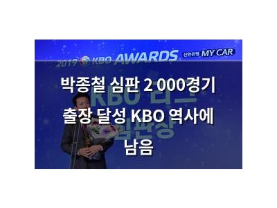 박종철 심판 2 000경기 출장 달성 KBO 역사에 남음