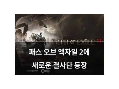 패스 오브 엑자일 2에 새로운 결사단 등장