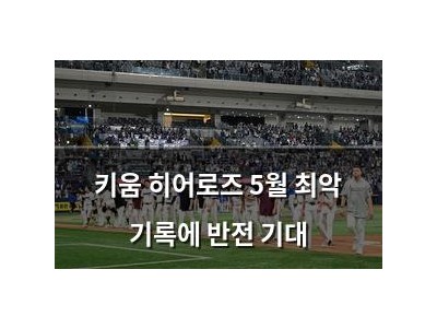 키움 히어로즈 5월 최악 기록에 반전 기대