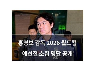 홍명보 감독 2026 월드컵 예선전 소집 명단 공개