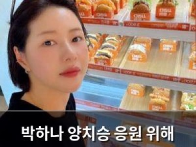박하나 양치승 응원 위해 직접 나서