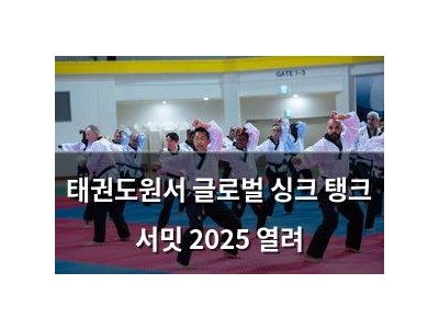 태권도원서 글로벌 싱크 탱크 서밋 2025 열려