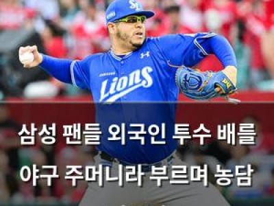 삼성 팬들 외국인 투수 배를 야구 주머니라 부르며 농담 터뜨려