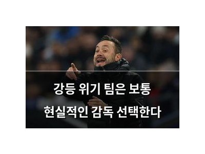 강등 위기 팀은 보통 현실적인 감독 선택한다