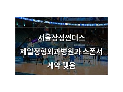 서울삼성썬더스 제일정형외과병원과 스폰서 계약 맺음