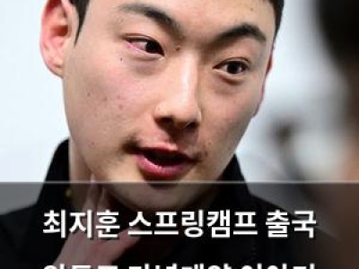 최지훈 스프링캠프 출국 앞두고 다년계약 이야기 풀어놔