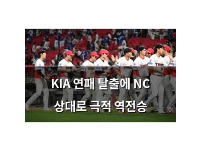 KIA 연패 탈출에 NC 상대로 극적 역전승